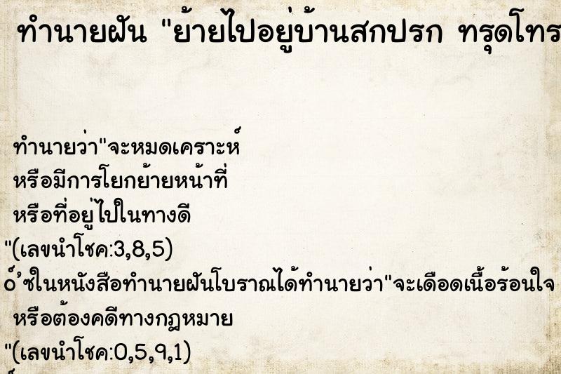 ทำนายฝันทำนายฝันย้ายไปอยู่บ้านสกปรกทรุดโทรม